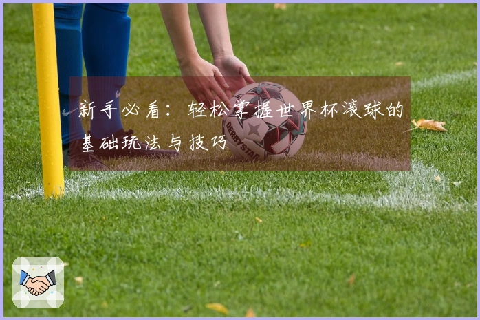 新手必看：轻松掌握世界杯滚球的基础玩法与技巧