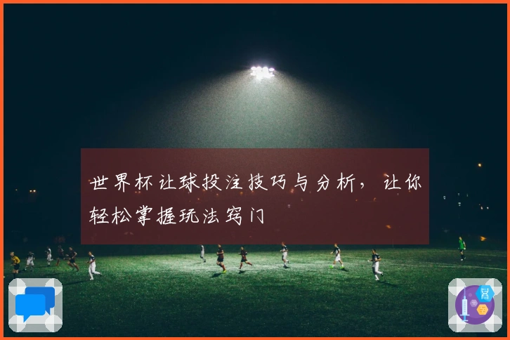 世界杯让球投注技巧与分析，让你轻松掌握玩法窍门