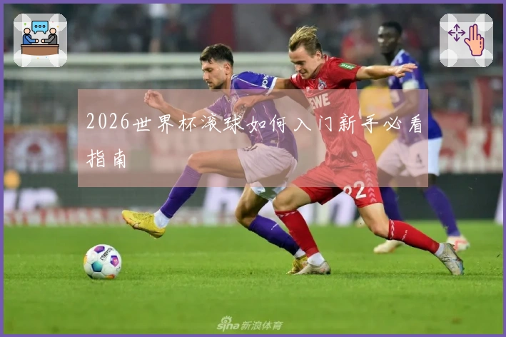 2026世界杯滚球如何入门新手必看指南
