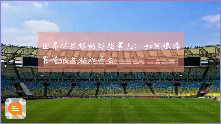 世界杯买球的那些事儿：如何选择靠谱的网站和平台