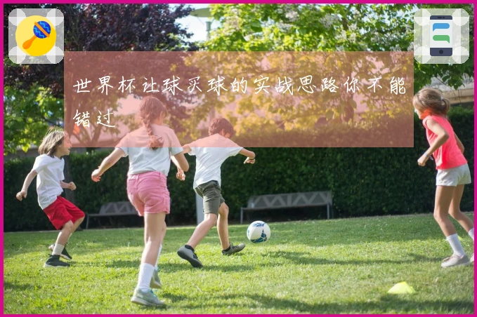 世界杯让球买球的实战思路你不能错过