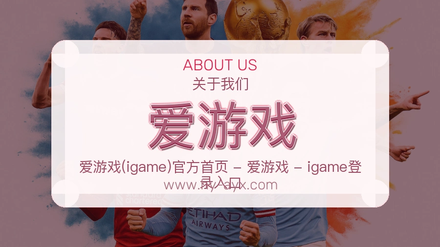 爱游戏